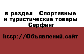 в раздел : Спортивные и туристические товары » Серфинг 